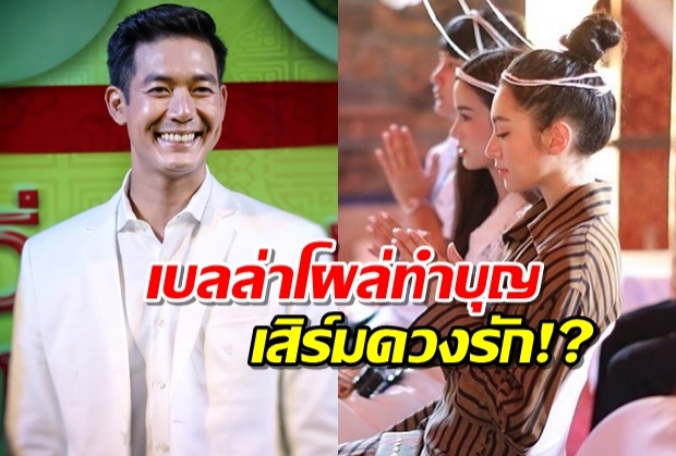 สืบพิกัดเบลล่า โผล่ทำบุญสืบชะตา เสริมดวงรัก? หลังดราม่ามือที่3ถล่ม