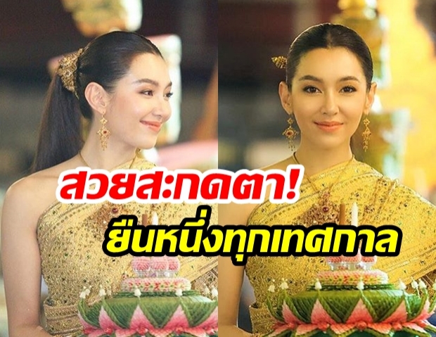 พอได้มั๊ยคะ?  “เบลล่า ราณี” ถามกลับแฟนคลับ! หลังได้รับเกียรติแต่งชุด  “นางนพมาศ” ปีแรก