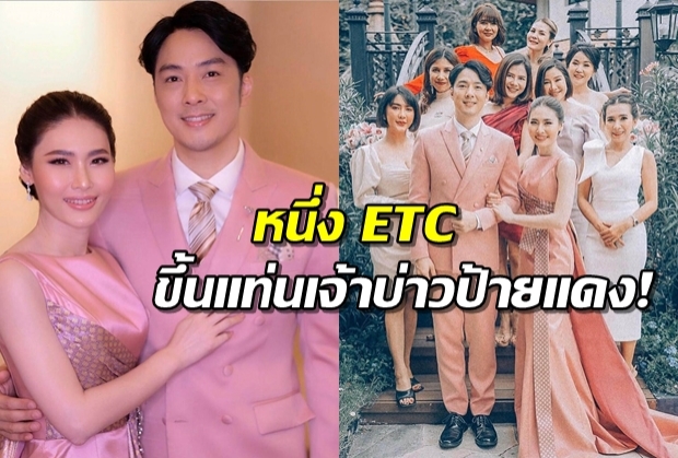 ยินดีด้วย หนึ่ง ETC ควงแฟนสาวเข้าพิธีวิวาห์ แบบเรียบง่ายแต่อบอุ่น