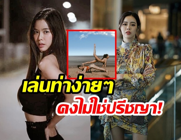  “ไอซ์ ปรีชญา” โชว์โยคะท่ายาก! ชาวเน็ตบอก “ตั้งแต่โสด..หุ่นเฟิร์มขึ้นเยอะ”