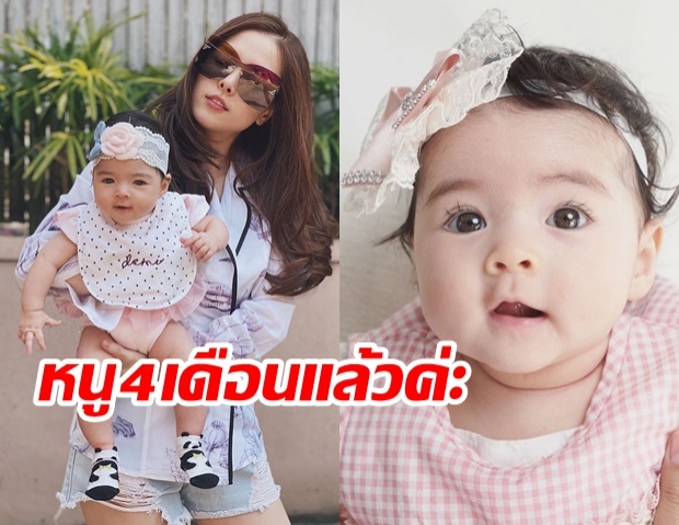  ส่องความน่ารัก น้องเดมี่ ลีน ลูกสาววัย 4 เดือนของ ลิเดีย-แมททิว ที่คนแห่เอ็นดูทั้งวงการ