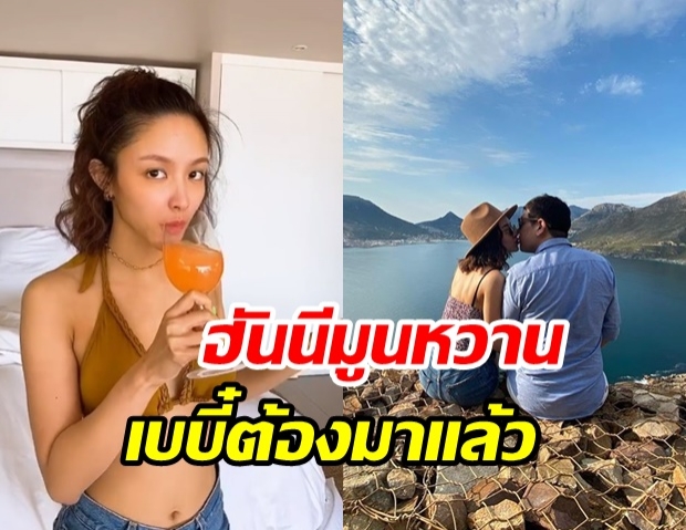  น้ำชา ควงสามี ฮันนีมูนหวานที่แอฟริกาใต้ อวดความเปรี้ยวแซ่บเบาๆ