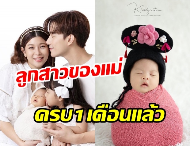 กุ๊บกิ๊บ ปล่อยเซ็ตภาพ น้องเป่าเป้ย์ ครบ 1 เดือน น่ารักน่าเอ็นดูมาก