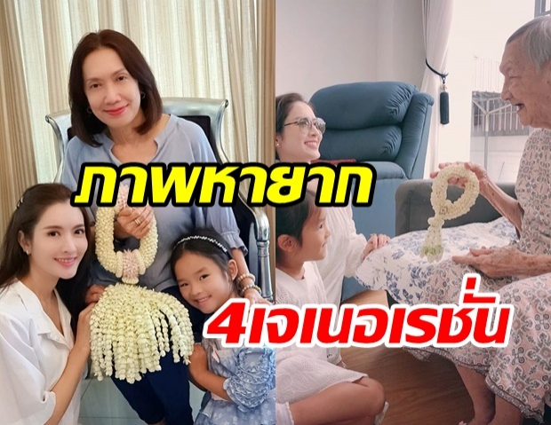 เปิดภาพ 4 สาว 4 รุ่นเจเนอเรชั่น หน้าตาดีตั้งแต่ทวดยันหลาน