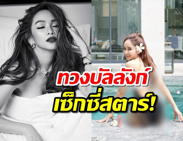 เป้ยลูกสองยังเด็ด!  โชว์หุ่นเผ็ชในชุดว่ายน้ำ