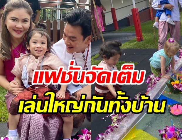 ภาพสุดอบอุ่น ชาคริต-แอน แต่งชุดไทย ร่วมงานลอยกระทงกับ น้องโพธิ์