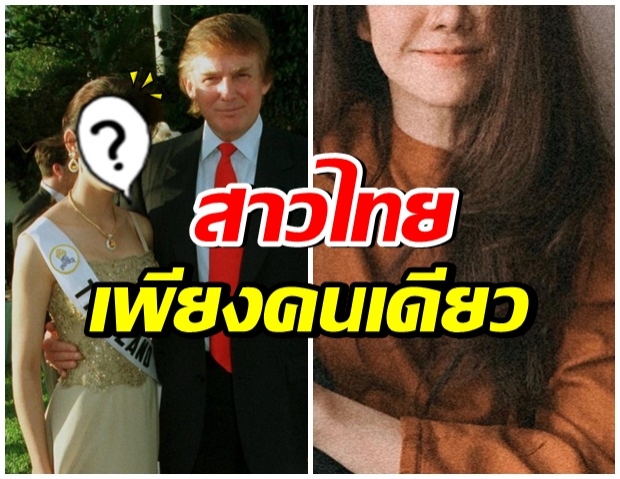 หาดูยาก! นางสาวไทยคนนี้ ที่ได้ถ่ายรูปคู่กับ โดนัลด์ ทรัมป์ 