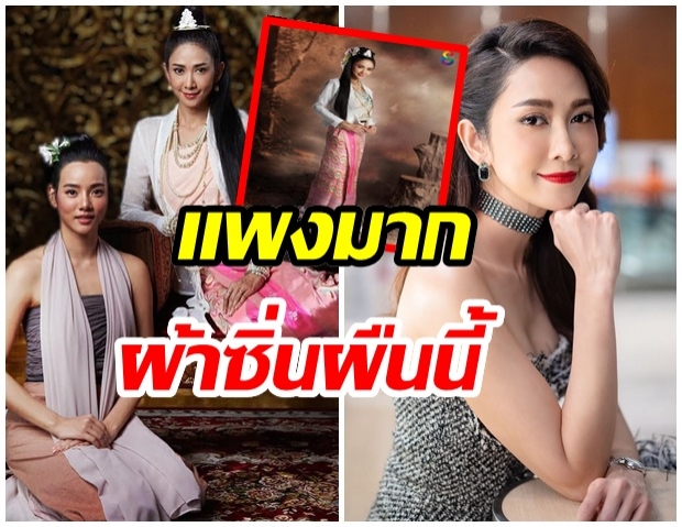 เเพงมาก! ซูมชุดผ้าซิ่น ยุ้ย จิรนันท์ ไม่ธรรมดาราคา 6 หลัก 