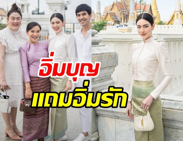 ใหม่ ดาวิกา ใส่ชุดไทยอย่างงาม ควงหวานใจ เต๋อ ทำบุญวันเกิดคุณแม่