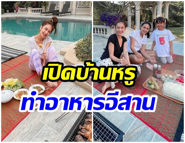 เนย เปิดบ้านหรู ย่างไก่-ปิ้งข้าวเหนียวริมสระ ติดใจอาหารบ้านๆซะเเล้ว