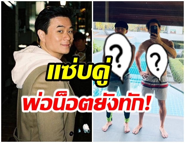 เเซ่บไอจีเเตก เจ-เจ้าขุน ประชันซิกเเพคเเน่น ฮ็อตเวอร์ พ่อน็อตยังเมนต์ 