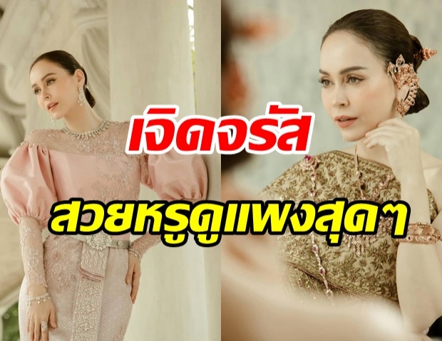 เจิดจรัส! นัท มีเรีย งามออร่าจับในชุดไทยร่วมสมัย สวยหรูดูแพงมาก 