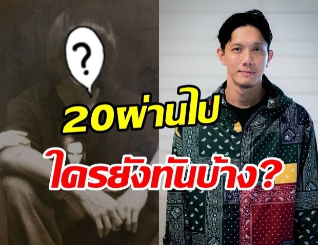 จำได้ไหม? ปั๊บ โปเตโต้ เปิดภาพย้อนไป 20 ปีก่อน กับทรงผมในตำนาน