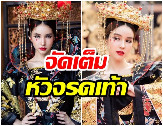 ดุจนางพญา แต่งชุดจีนเต็มยศ สวยสง่าจนหยุดมองไม่ได้ 