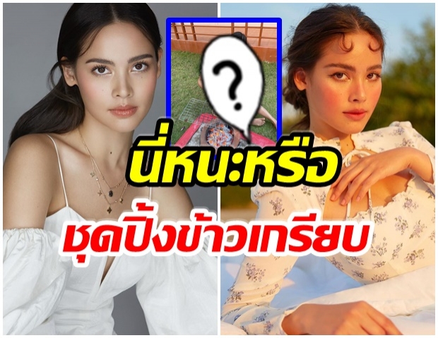 ญาญ่า ไอจีเเตก!! เผยเเฟชั่นลุคสดใส-นั่งปิ้งข้าวเกรียบกลางสวน 