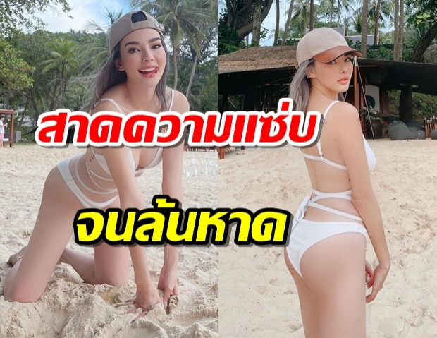 ดิว อริสรา สมฐานะเน็ตไอดอลภาคพื้นทะเล ในบิกินี่ขาวเว้าหน้าเว้าหลัง