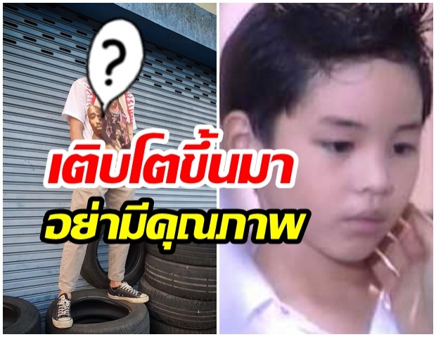 จำได้มั้ย? เด็กน้อยคนนี้ ล่าสุดโตเป็นหนุ่ม แถมยังเป็นที่รู้จักกันทั้งประเทศ