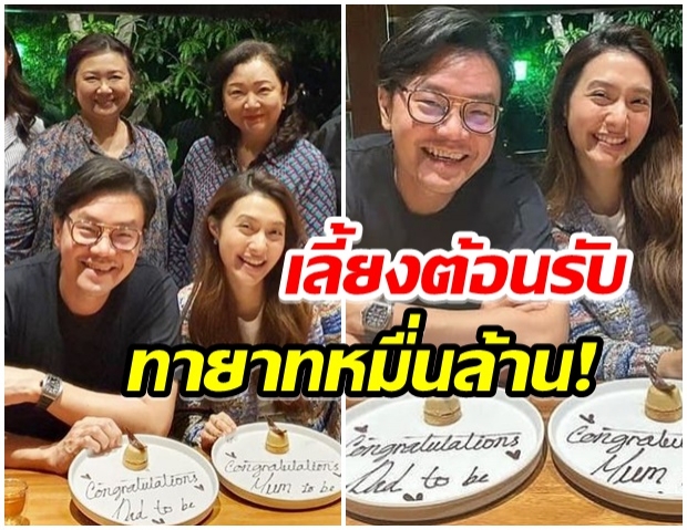 มิว-เซนต์ ฉลองพร้อมหน้าครอบครัว ต้อนรับทายาทหมื่นล้าน 