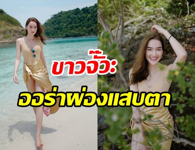 เดียร์นา พักนี้แซ่บไม่แผ่ว จัดชุดว่ายน้ำสุดซี๊ด ขาวผ่องออร่าจนต้องโฟกัสรัวๆ