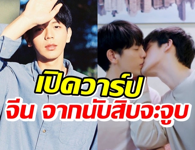 ทำความรู้จัก อัพ ภูมิพัฒน์ หรือ จีน หนุ่มหน้าหวาน จาก นับสิบจะจูบ