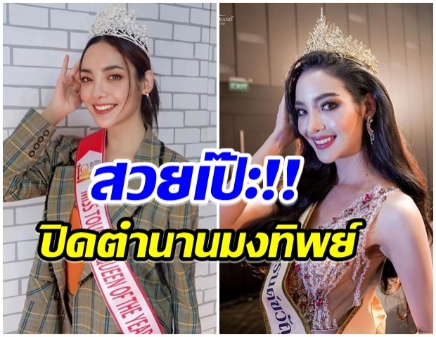 เเสดงความยินดี พัดชา คว้ามงล่าสุด เป็นของขวัญให้คนไทยได้สำเร็จ 