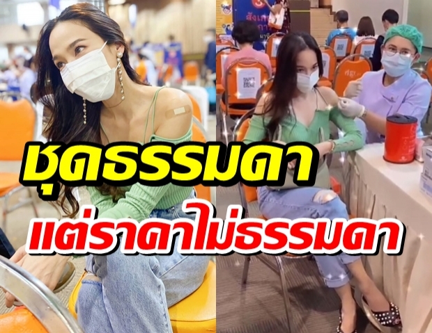 รู้แล้วจะอึ้ง! ว่าราคาชุดสบายๆที่ อั้ม พัชราภา ใส่ไปฉีดวัคซีนราคาเท่าไหร่? 