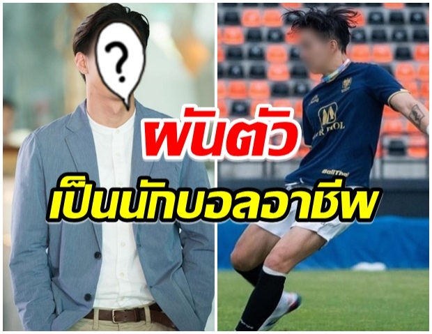 คอนเฟิร์ม!  พระเอกหนุ่มซุปตาร์ดัง เตรียมเซ็นสัญญาเข้าร่วมทีมฟุตบอล