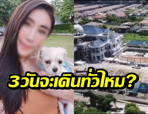 บ้านหรือโรงเรียน?อดีตนักร้องสาว โชว์ภาพคฤหาสหรูที่เพิ่งสร้าง