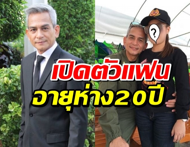 เปิดหน้าแฟนเด็ก ของดารารุ่นใหญ่ อายุต่าง 20 ปี พิสูจน์ตัวเองลบภาพเสือ