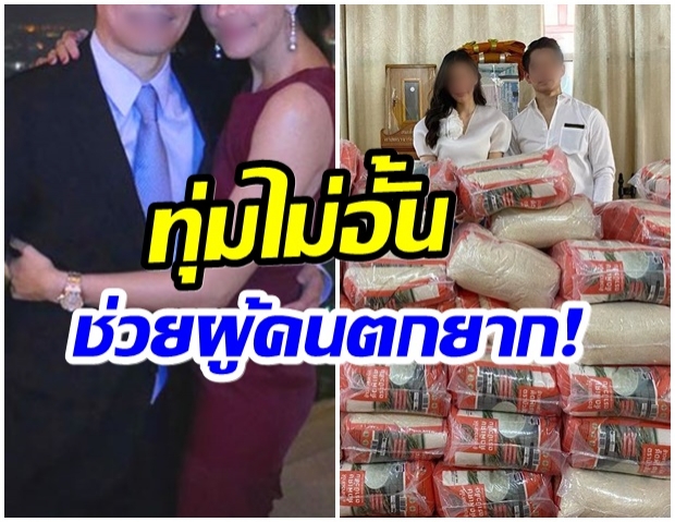 ใจบุญสุดๆ คู่รักหมื่นล้าน มอบข้าวสาร 2,500 กก. แจกชุมชนที่เดือนร้อน 