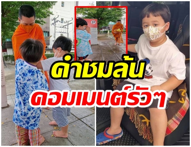 ชาวเน็ตเทใจรัวๆ หลังเห็นภาพนี้ของน้องพายุ-เเม่ชมสอนลูกชายได้ดีมาก