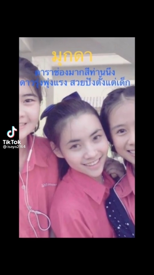 เเชร์สนั่น!! ภาพของ มุกดา สมัยเรียนมัธยม-ปัจจุบันมีอะไรเปลี่ยนไปบ้าง?