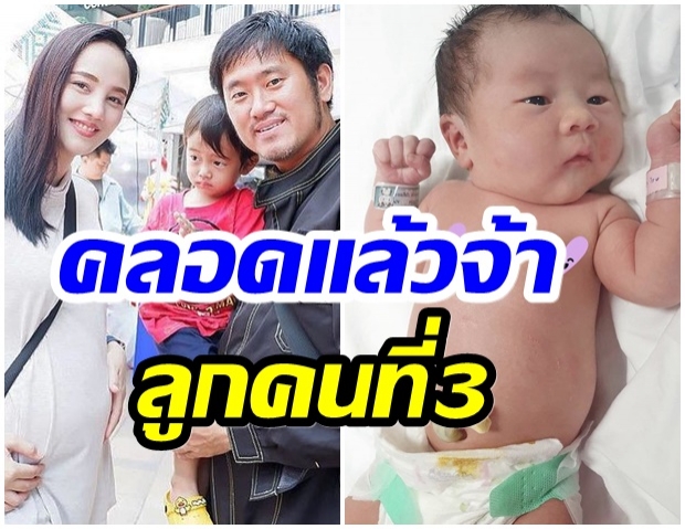 เเห่ยินดีกับ กุญแจซอล คลอดลูกสาวคนที่3-ตั้งชื่อได้เก๋มาก 