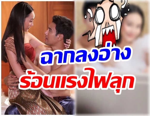 อู้วหู้วว!! นาว-เอส เผยซีนเด็ด ลงเเช่น้ำในอ่างฉากนี้ทำใจสั่น 