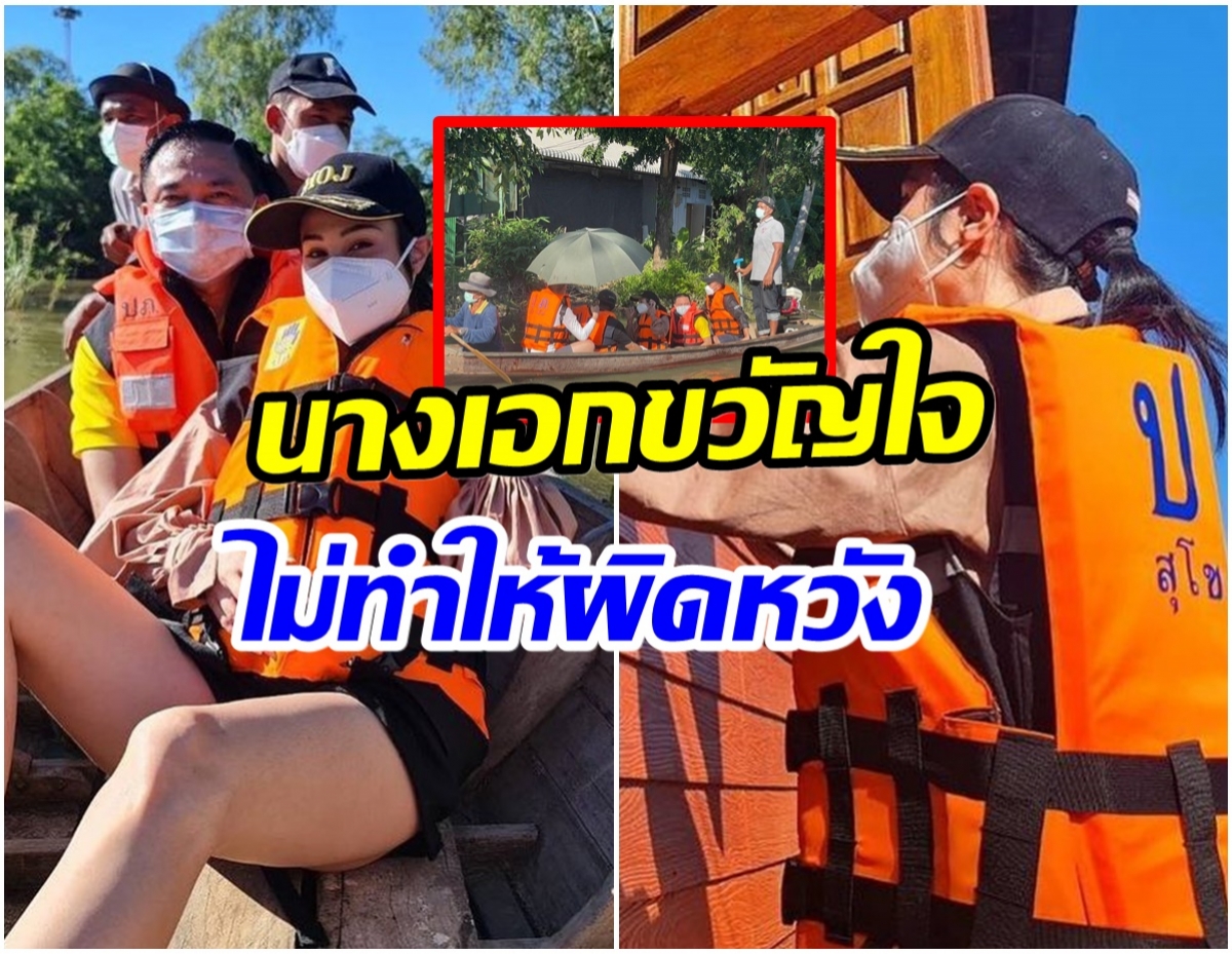 มาช่วยเเล้ว! นางเอกซุปตาร์ ลงพื้นที่ช่วยน้ำท่วมสุโขทัยด้วยตัวเอง