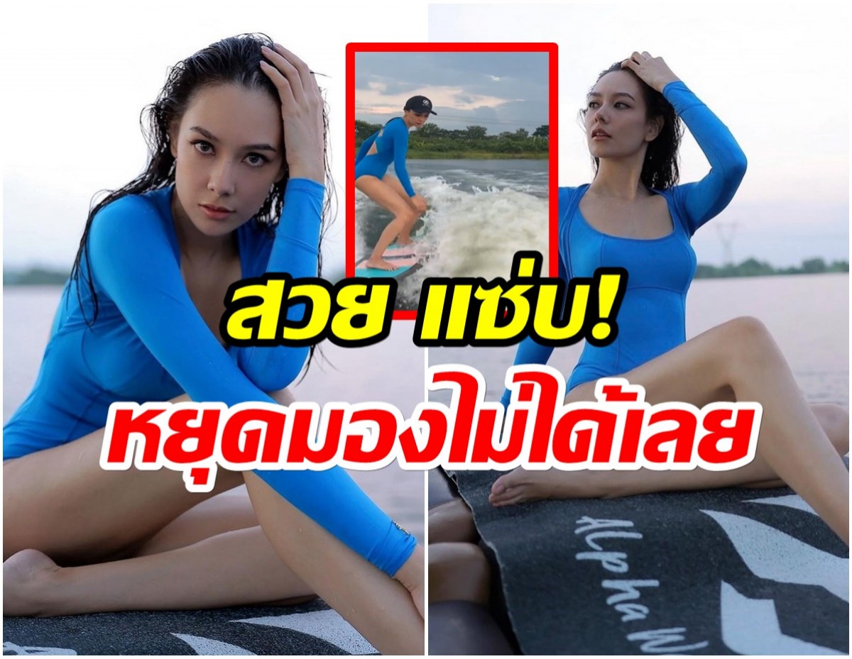 อื้อหือ! เเซมมี่ เคาวเวลล์ สวยสดใส-โชว์ลีลาเล่นเซิร์ฟสุดพริ้ว