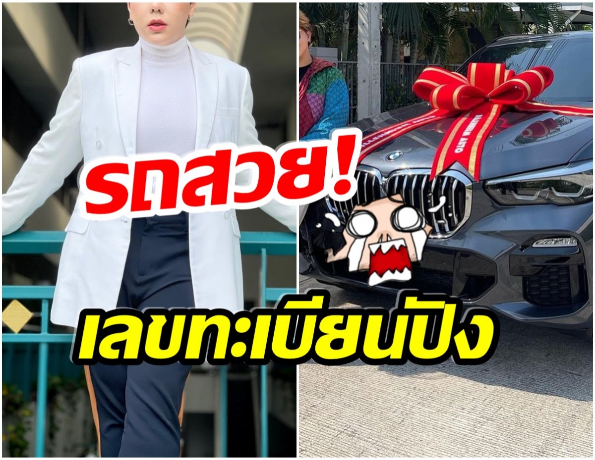 ปังมาก! ดีเจคนดัง ถอยรถยนต์หรูป้ายเเดง เเห่โฟกัสที่เลขทะเบียน