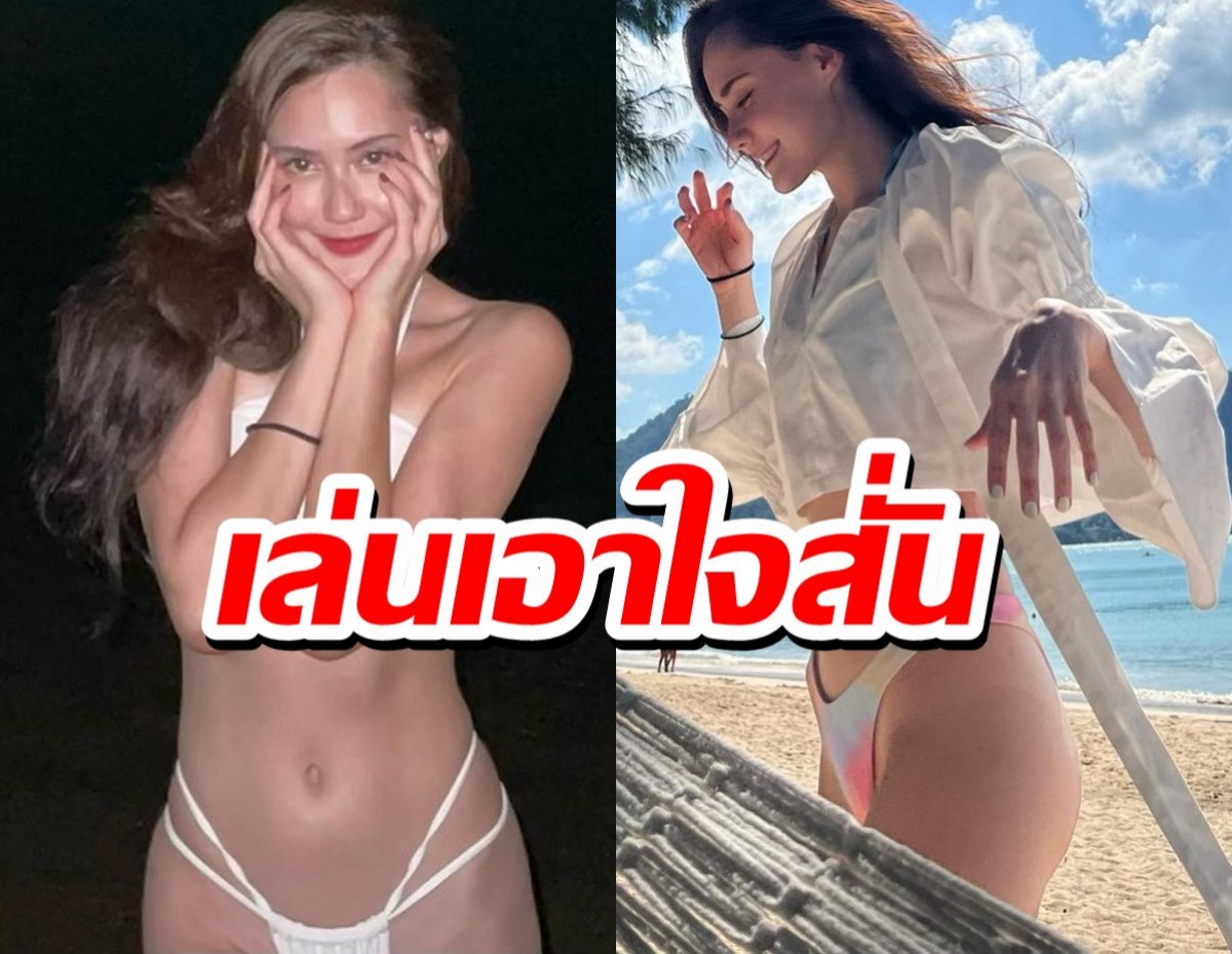 อุ้ยหุ่นดีจัง!นางร้ายช่อง3 อวดทูพีซบางเบา เล่นเอาใจสั่น