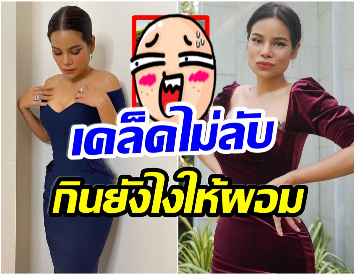 คนจะผอมช่วยไม่ได้! เปิดเมนูอาหาร ที่ทำให้ โอปอล์ ปาณิสรา หุ่นปังเวอร์