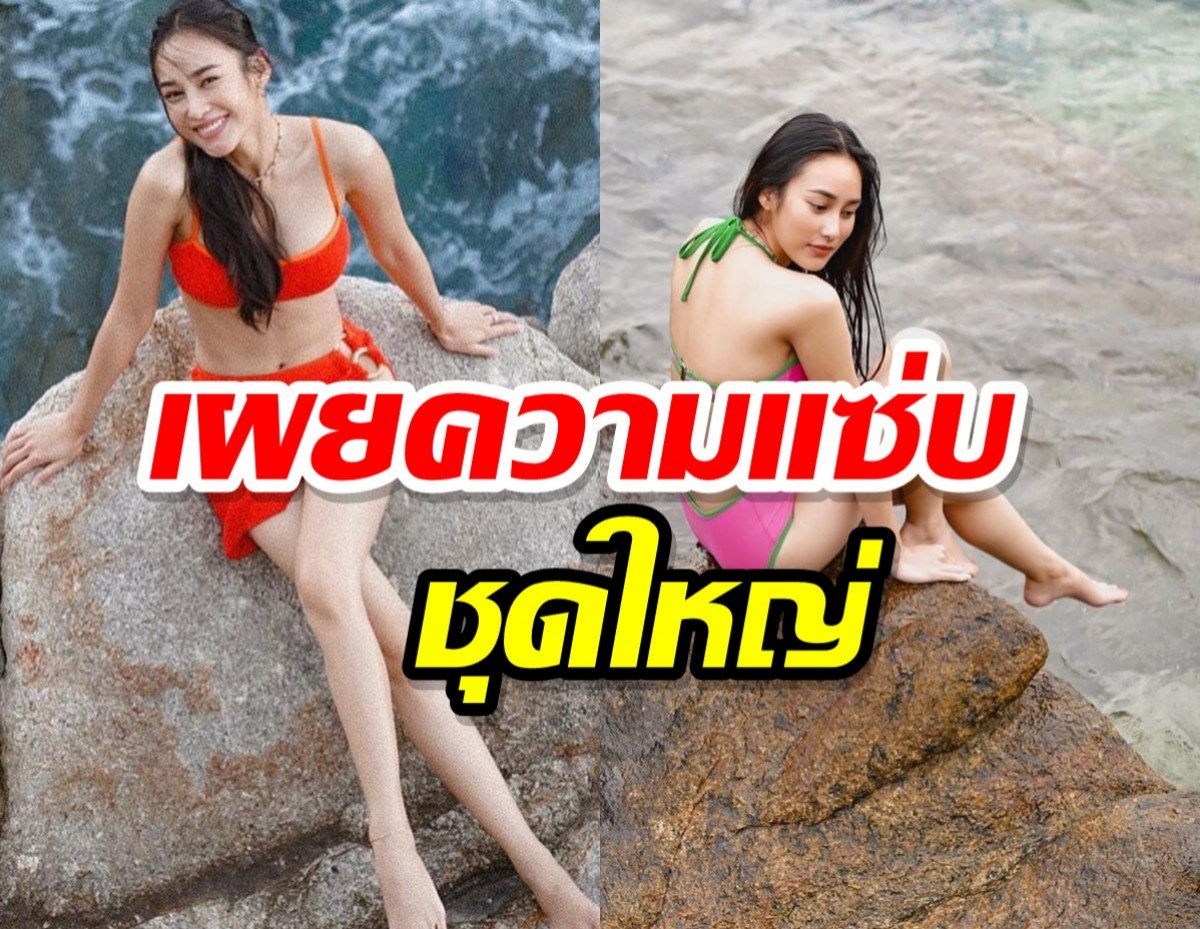 แซ่บจัดเต็ม นาว ทิสานาฎ แพ็คชุดว่ายน้ำชุดใหญ่แถมใส่โชว์รัวๆ