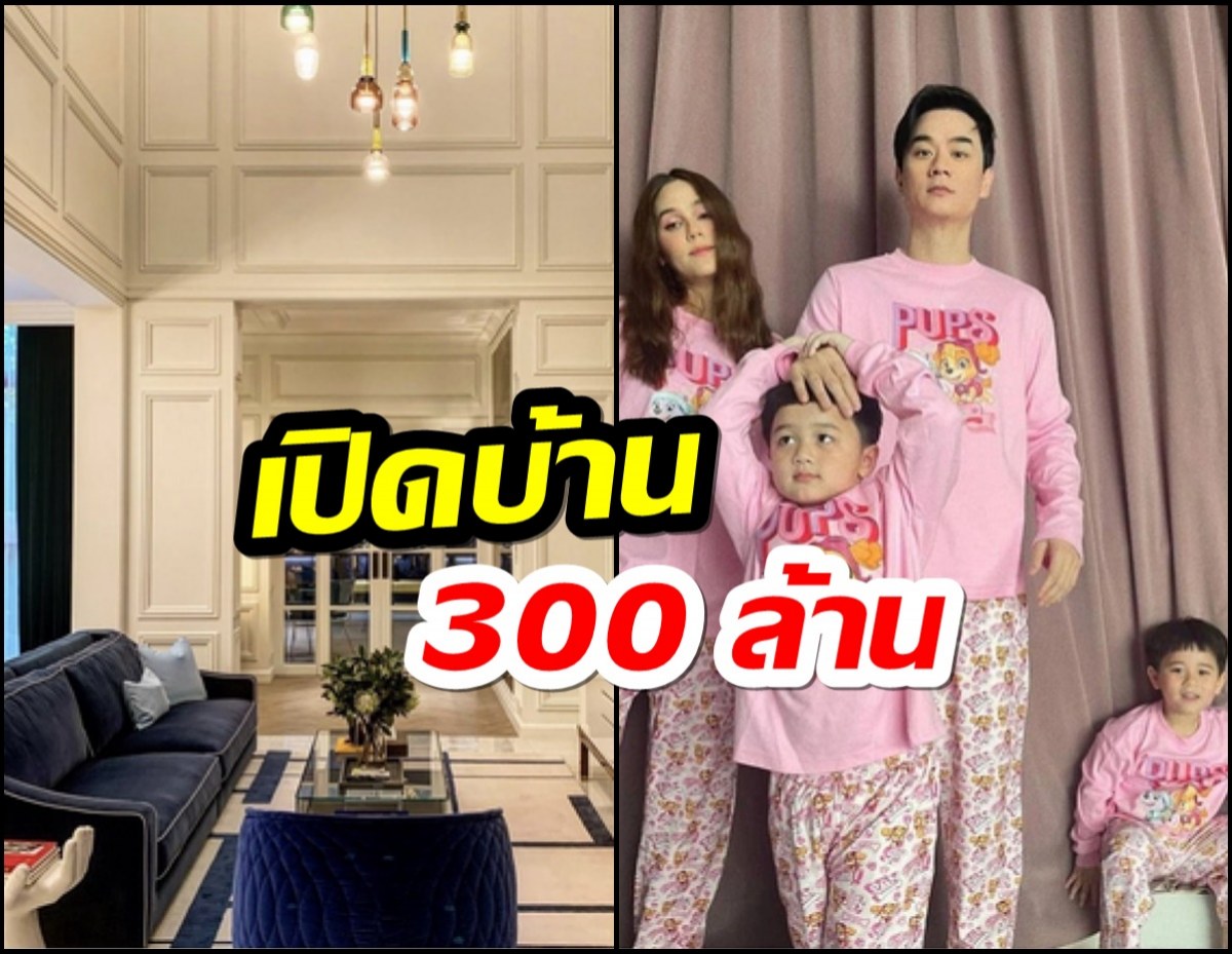 เปิดบ้าน 300 ล้าน เรือนหอชมพู่-น็อต ต้อนรับทายาทหมื่นล้านคนที่3