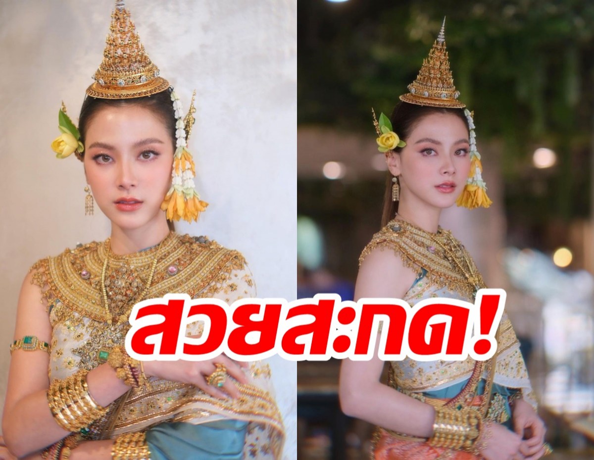 สวยสะกด!ใบเฟิร์น แปลงโฉมเป็นนางสงกรานต์ นางกิริณีเทวี