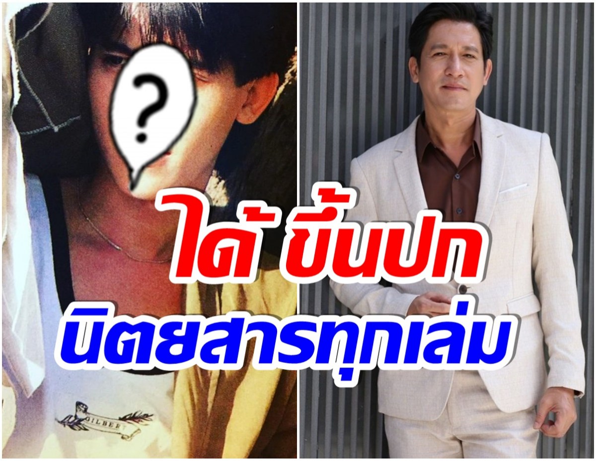 เปิดภาพสมัยหนุ่ม ต้อม พลวัฒน์ ซุปตาร์ดังในอดีตคือหล่อมาก! 