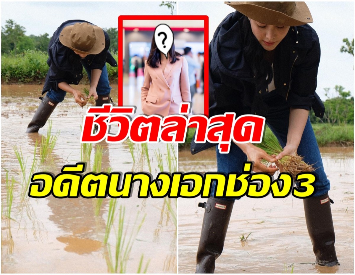  ดำนาปลูกข้าว! อดีตนางเอกดัง รีวิวชีวิตบ้านๆหลังพักเบรกไม่รับงานละคร