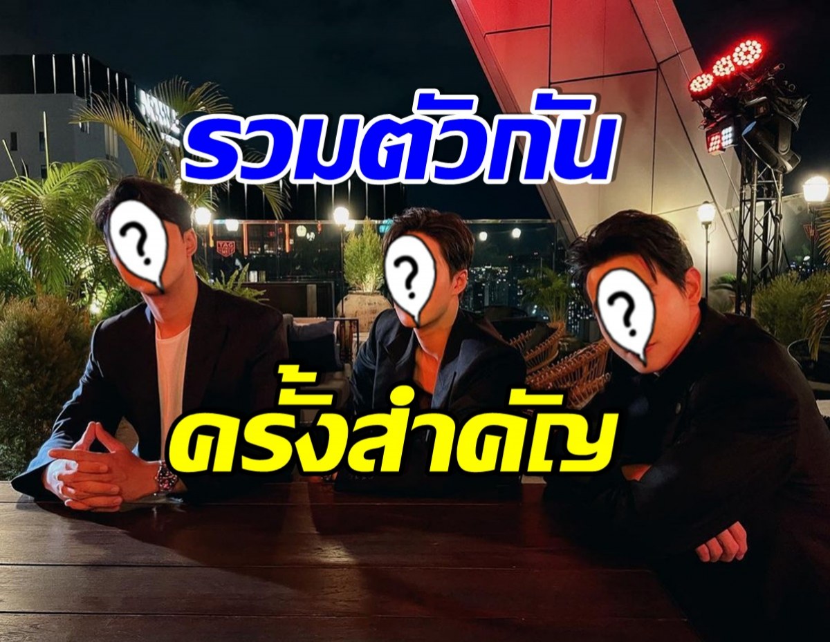 ฮือฮา! เมื่อ 3 พระเอกตัวท็อปของวงการรวมตัวกัน เเต่ภาพนี้ทำไมโดนเเซว