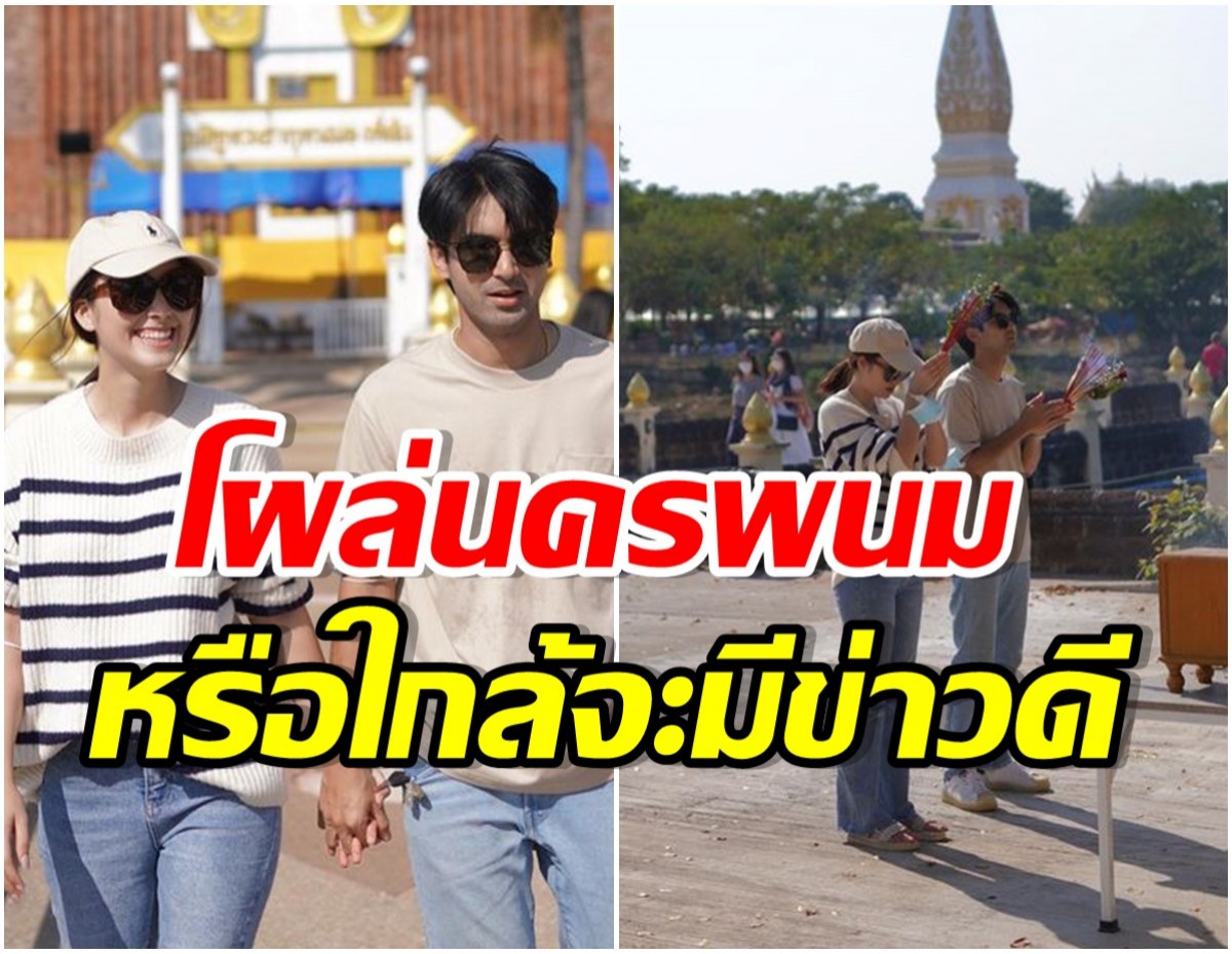 เมื่อไหร่เเต่ง? คู่รักร่วมช่องโผล่เช็คอินบ้านเกิดฝ่ายหญิง ควงทำบุญเเฟนๆลุ้นข่าวดี