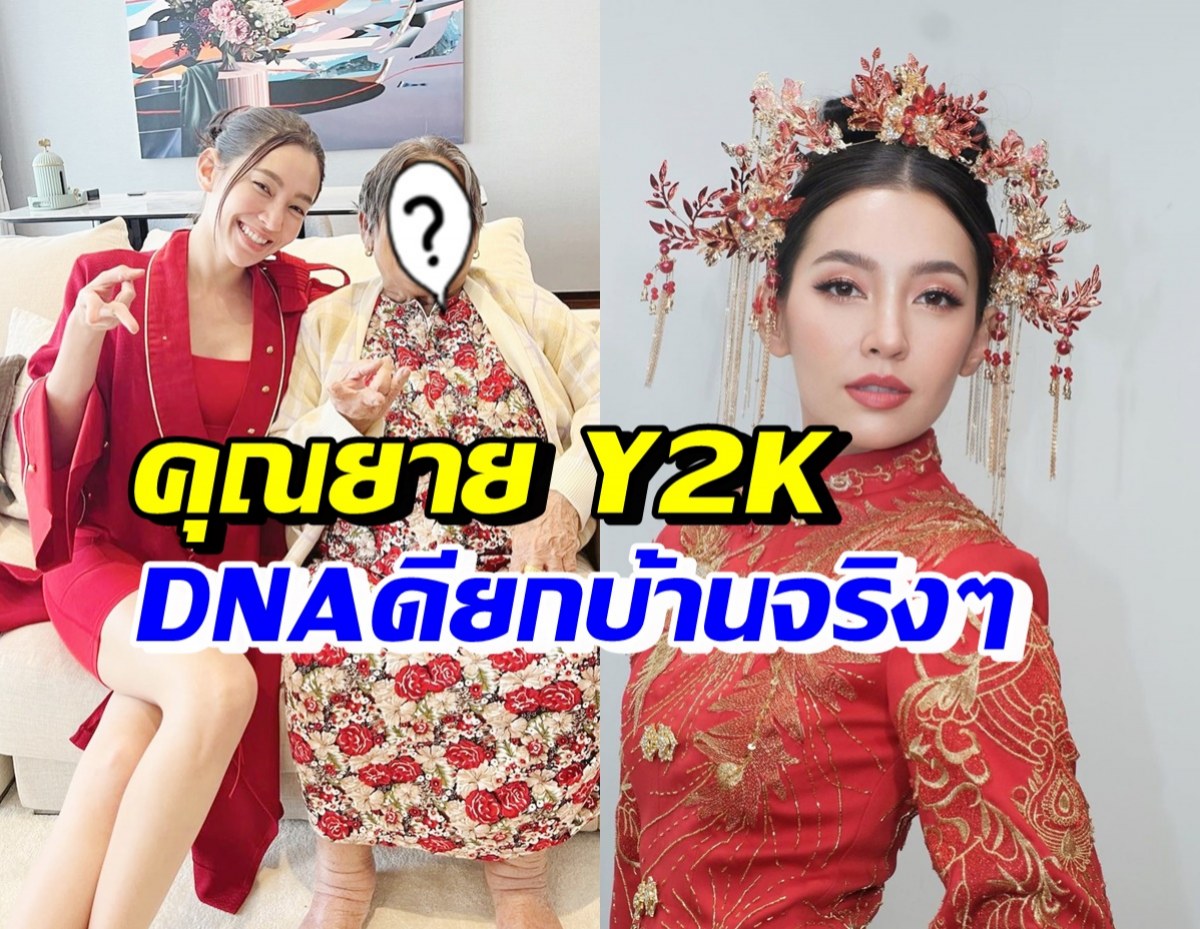 เปิดโฉม คุณยายเบลล่าแบบY2K อื้อหือDNAพรีเมียมสวยยกบ้าน