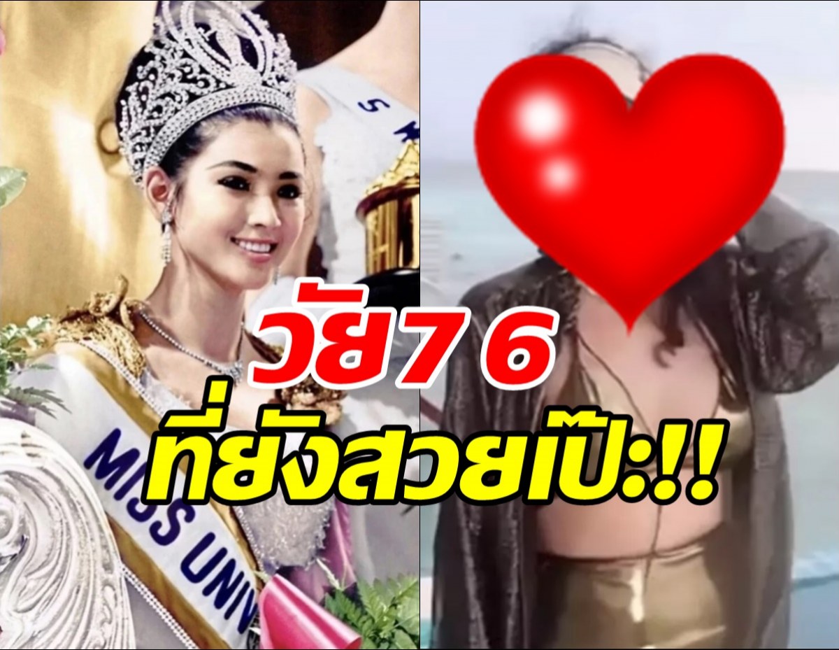 ยอมความสตรอง อาภัสรา อวดหุ่นเป๊ะในวัย76ปี