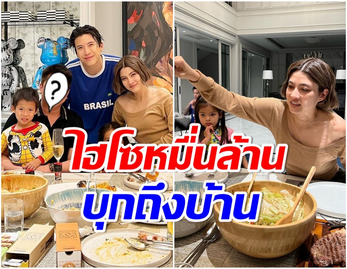 ป๊อก-มาร์กี้ เปิดบ้านหรูต้อนรับเเขกคนสำคัญ ดีกรีรวยระดับหมื่นล้าน