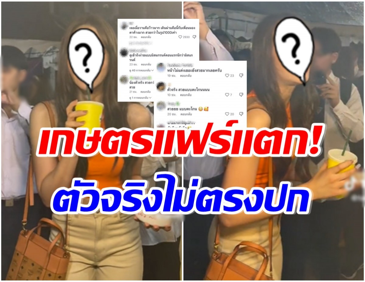 สาวคนดังโผล่งานเกษตรแฟร์  ชาวเน็ตรีวิวเจอตัวจริงไม่ตรงปก